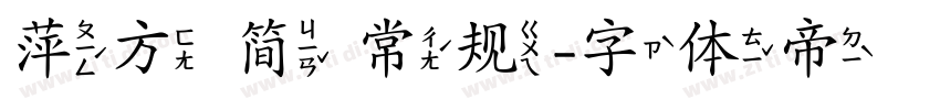 萍方 简 常规字体转换